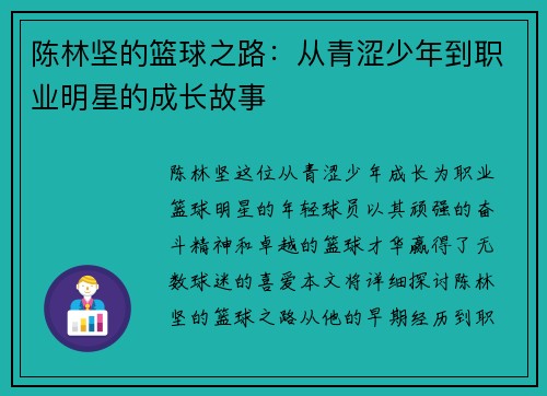 陈林坚的篮球之路：从青涩少年到职业明星的成长故事