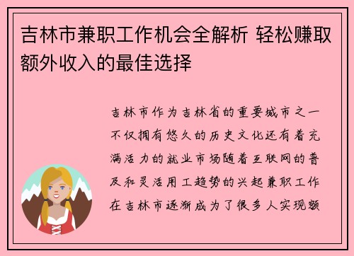 吉林市兼职工作机会全解析 轻松赚取额外收入的最佳选择
