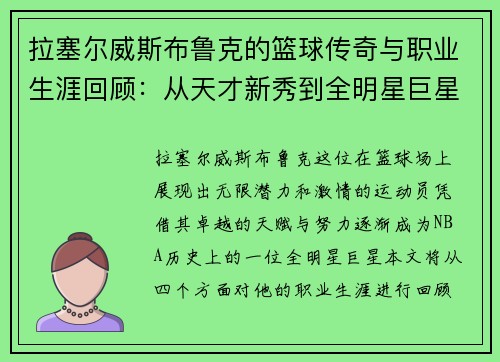 拉塞尔威斯布鲁克的篮球传奇与职业生涯回顾：从天才新秀到全明星巨星的蜕变