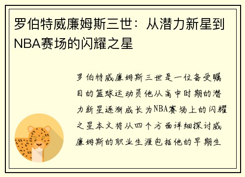 罗伯特威廉姆斯三世：从潜力新星到NBA赛场的闪耀之星
