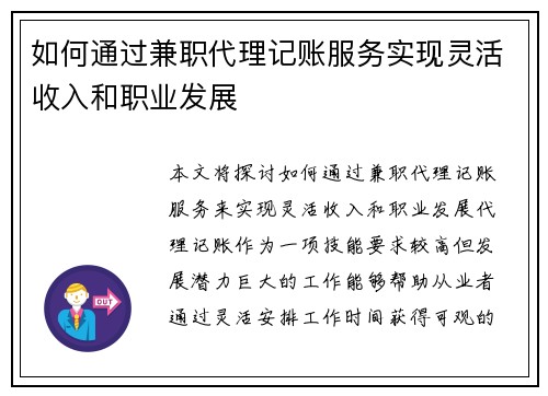 如何通过兼职代理记账服务实现灵活收入和职业发展