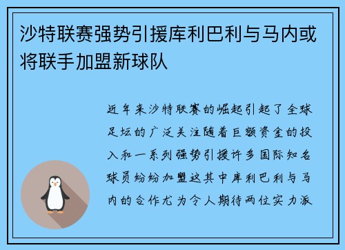 沙特联赛强势引援库利巴利与马内或将联手加盟新球队