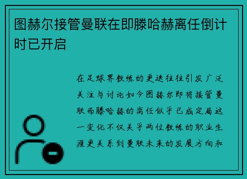 图赫尔接管曼联在即滕哈赫离任倒计时已开启