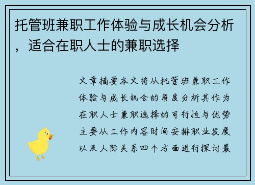 托管班兼职工作体验与成长机会分析，适合在职人士的兼职选择