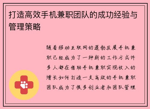 打造高效手机兼职团队的成功经验与管理策略