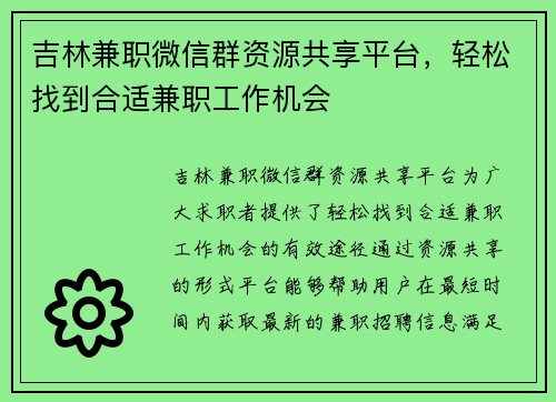 吉林兼职微信群资源共享平台，轻松找到合适兼职工作机会