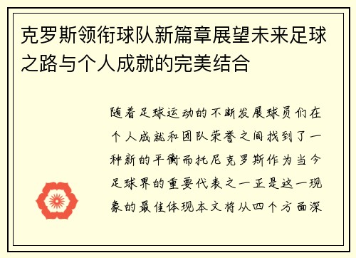 克罗斯领衔球队新篇章展望未来足球之路与个人成就的完美结合