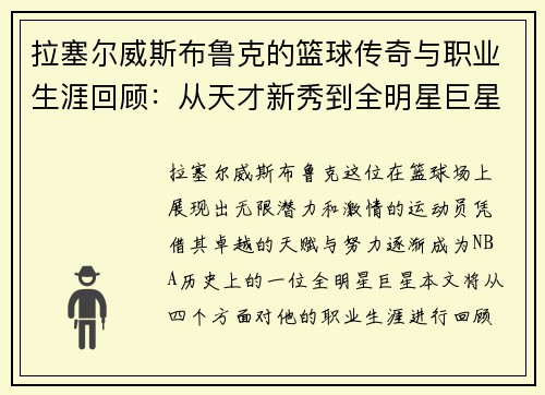 拉塞尔威斯布鲁克的篮球传奇与职业生涯回顾：从天才新秀到全明星巨星的蜕变