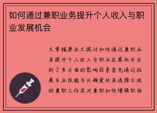 如何通过兼职业务提升个人收入与职业发展机会