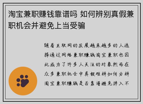 淘宝兼职赚钱靠谱吗 如何辨别真假兼职机会并避免上当受骗