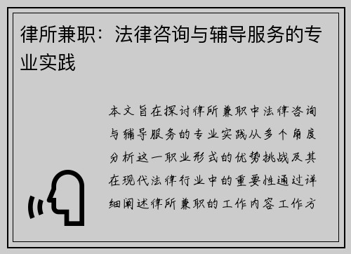 律所兼职：法律咨询与辅导服务的专业实践