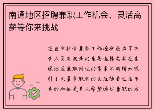 南通地区招聘兼职工作机会，灵活高薪等你来挑战