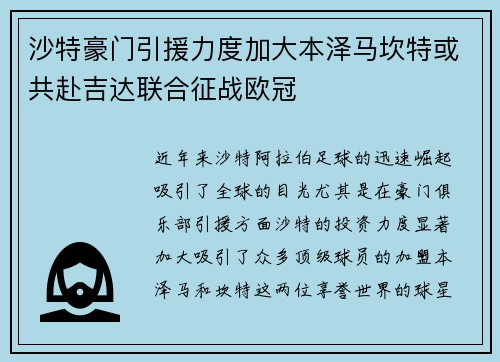 沙特豪门引援力度加大本泽马坎特或共赴吉达联合征战欧冠