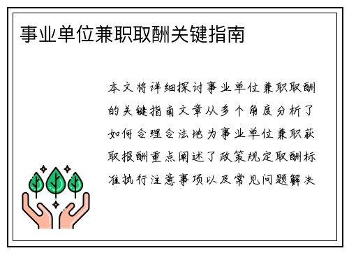 事业单位兼职取酬关键指南