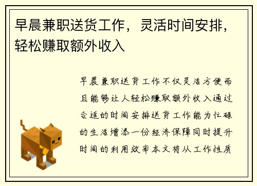早晨兼职送货工作，灵活时间安排，轻松赚取额外收入