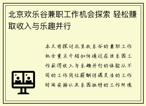 北京欢乐谷兼职工作机会探索 轻松赚取收入与乐趣并行