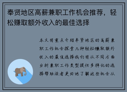 奉贤地区高薪兼职工作机会推荐，轻松赚取额外收入的最佳选择
