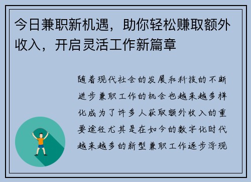 今日兼职新机遇，助你轻松赚取额外收入，开启灵活工作新篇章
