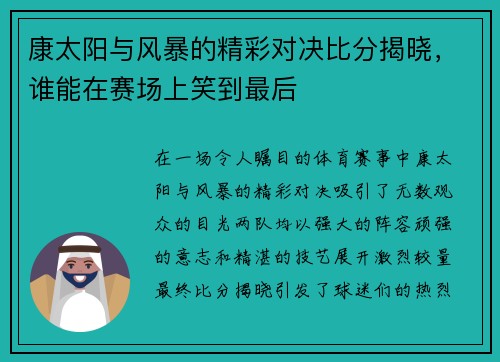 康太阳与风暴的精彩对决比分揭晓，谁能在赛场上笑到最后