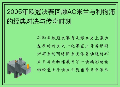 2005年欧冠决赛回顾AC米兰与利物浦的经典对决与传奇时刻
