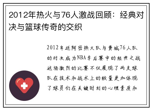 2012年热火与76人激战回顾：经典对决与篮球传奇的交织