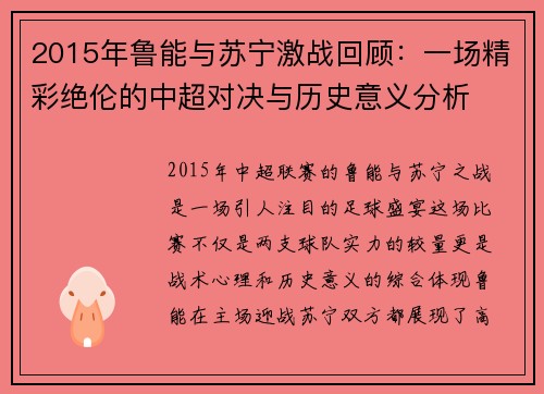 2015年鲁能与苏宁激战回顾：一场精彩绝伦的中超对决与历史意义分析