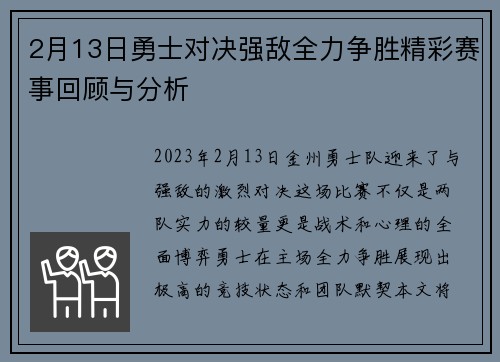 2月13日勇士对决强敌全力争胜精彩赛事回顾与分析