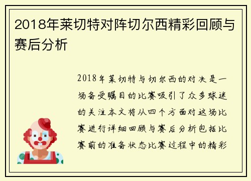 2018年莱切特对阵切尔西精彩回顾与赛后分析