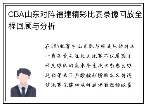CBA山东对阵福建精彩比赛录像回放全程回顾与分析