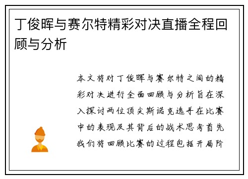 丁俊晖与赛尔特精彩对决直播全程回顾与分析