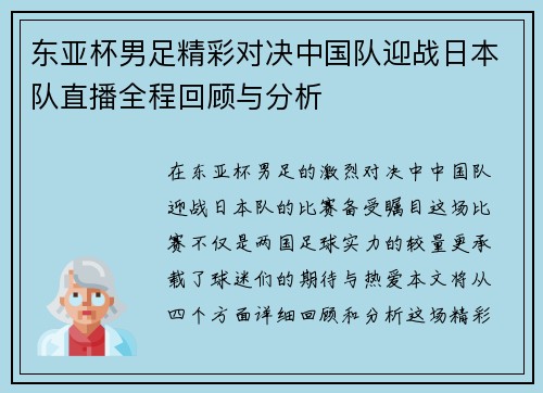 东亚杯男足精彩对决中国队迎战日本队直播全程回顾与分析