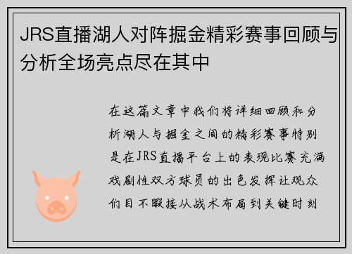 JRS直播湖人对阵掘金精彩赛事回顾与分析全场亮点尽在其中