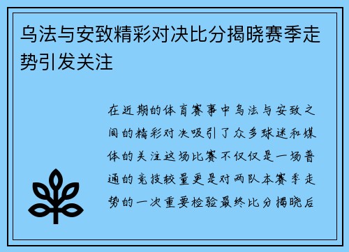 乌法与安致精彩对决比分揭晓赛季走势引发关注