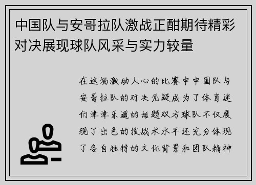 中国队与安哥拉队激战正酣期待精彩对决展现球队风采与实力较量