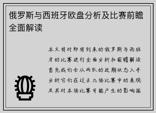 俄罗斯与西班牙欧盘分析及比赛前瞻全面解读