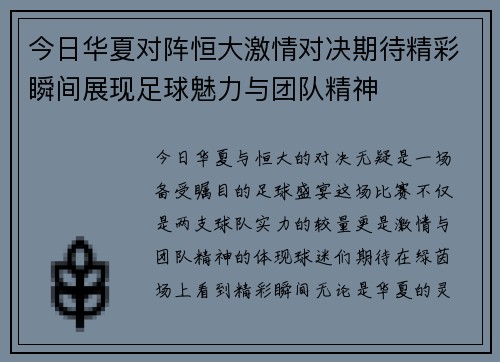 今日华夏对阵恒大激情对决期待精彩瞬间展现足球魅力与团队精神