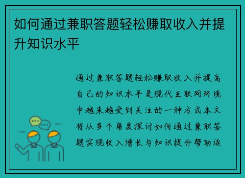 如何通过兼职答题轻松赚取收入并提升知识水平