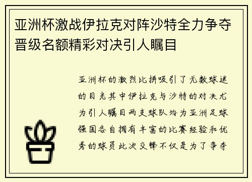 亚洲杯激战伊拉克对阵沙特全力争夺晋级名额精彩对决引人瞩目