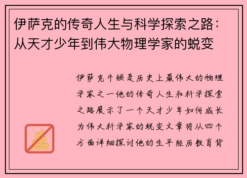 伊萨克的传奇人生与科学探索之路：从天才少年到伟大物理学家的蜕变