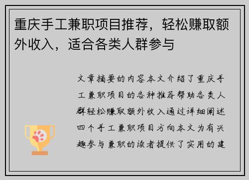 重庆手工兼职项目推荐，轻松赚取额外收入，适合各类人群参与