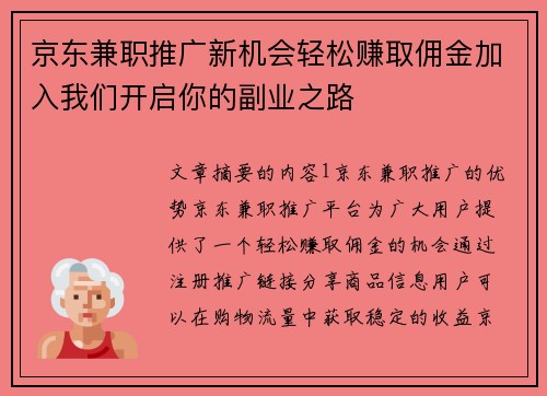 京东兼职推广新机会轻松赚取佣金加入我们开启你的副业之路