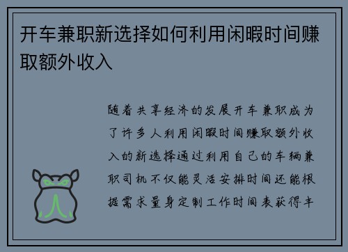 开车兼职新选择如何利用闲暇时间赚取额外收入