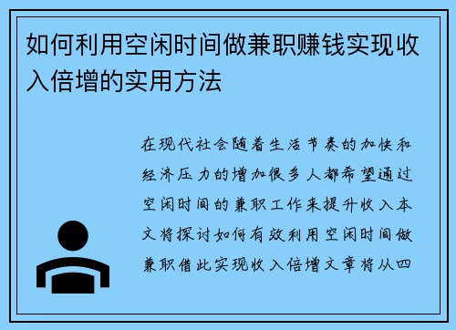 如何利用空闲时间做兼职赚钱实现收入倍增的实用方法
