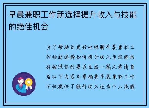 早晨兼职工作新选择提升收入与技能的绝佳机会