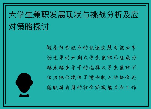 大学生兼职发展现状与挑战分析及应对策略探讨