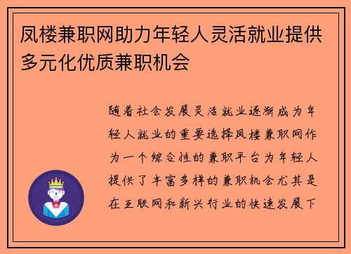 凤楼兼职网助力年轻人灵活就业提供多元化优质兼职机会