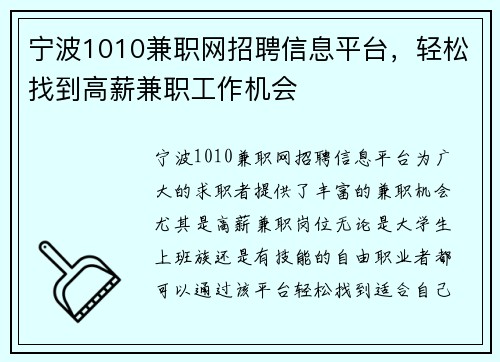 宁波1010兼职网招聘信息平台，轻松找到高薪兼职工作机会