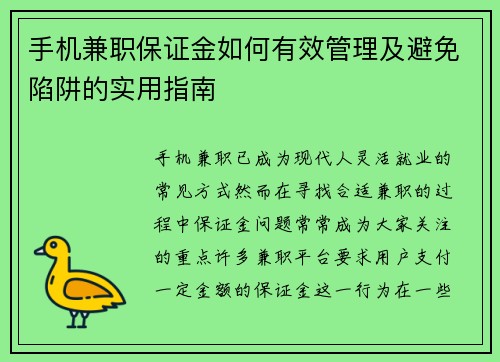 手机兼职保证金如何有效管理及避免陷阱的实用指南