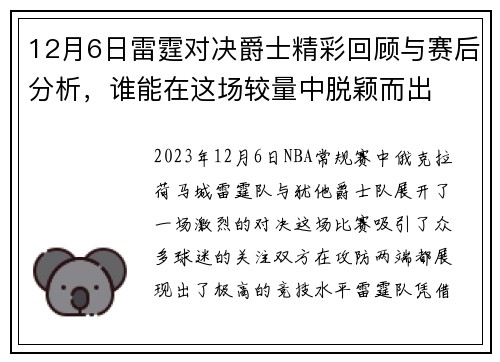 12月6日雷霆对决爵士精彩回顾与赛后分析，谁能在这场较量中脱颖而出