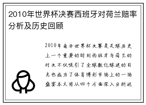 2010年世界杯决赛西班牙对荷兰赔率分析及历史回顾